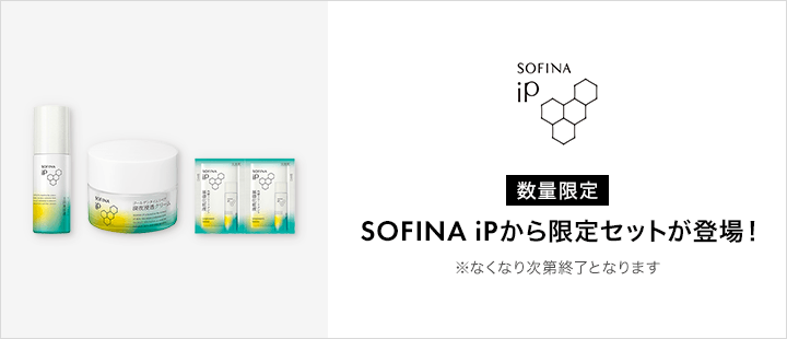 SOFINA iP_BRANDFESTA 限定品