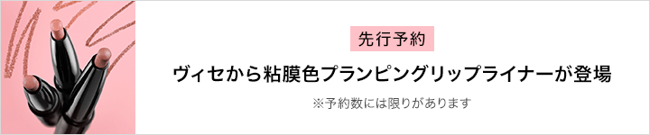 ヴィセ_先行予約