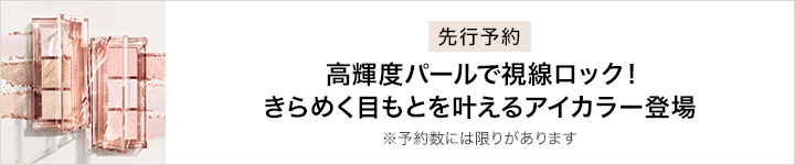 ヴィセ_先行予約