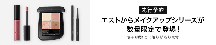 エスト　新商品