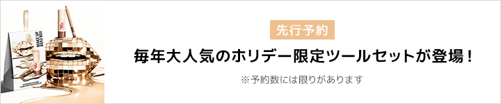 メイクアップフォーエバー_先行予約