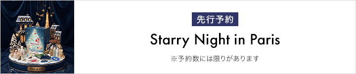 ポール ＆ ジョー_Starry Night in Paris