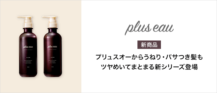 plus eau（プリュスオー）リポルムシリーズ