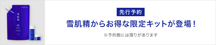 雪肌精_先行予約