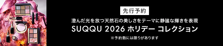 SUQQU　ホリデーコレクション