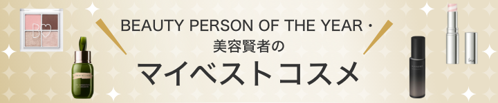 BEAUTY PERSON OF THE YEAR・美容賢者のマイベストコスメ