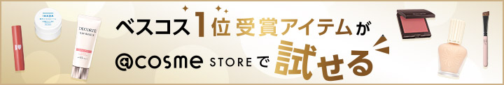 ベスコス1位受賞アイテムが@cosme storeで全部試せる