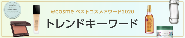 @cosme ベストコスメアワード2020 トレンドキーワード