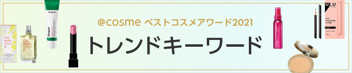 @cosme ベストコスメアワード2021 トレンドキーワード