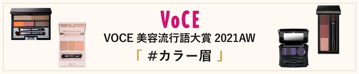 VOCE 美容流行語大賞 2021AW #カラー眉