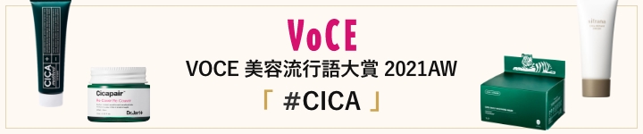 VOCE 美容流行語大賞 2021AW #CICA