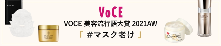 VOCE 美容流行語大賞 2021AW #マスク老け