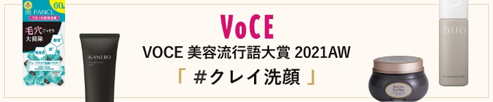 VOCE 美容流行語大賞 2021AW #クレイ洗顔