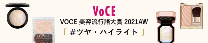 VOCE 美容流行語大賞 2021AW #ツヤ・ハイライト