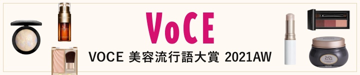 VOCE 美容流行語大賞 2021AW