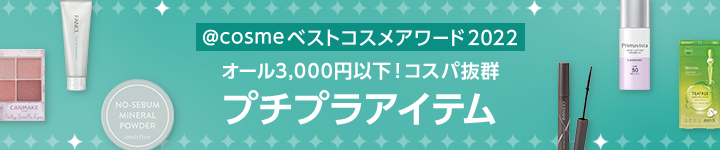 @cosmeベストコスメアワード2022 オール3,000円以下！コスパ抜群 プチプラアイテム