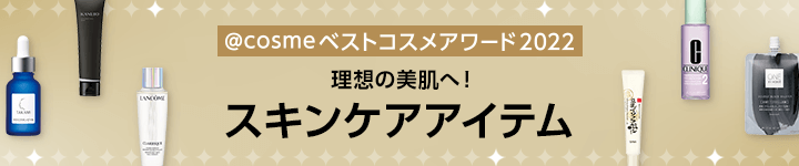 @cosmeベストコスメアワード2022 理想の美肌へ！スキンケアアイテム