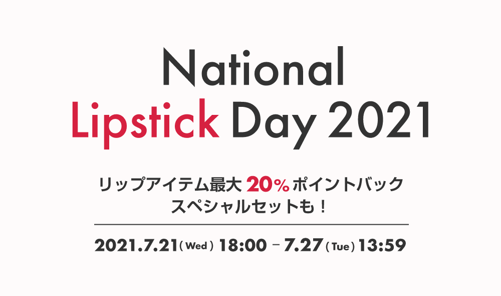 National Lipstick Day 2021 リップアイテム最大20%ポイントバック スペシャルセットも！ 2021年7月21日（水）18:00～7月27日（火）13:59