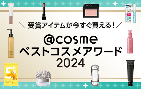 受賞アイテムが今すぐ買える!@cosmeベストコスメアワード2024