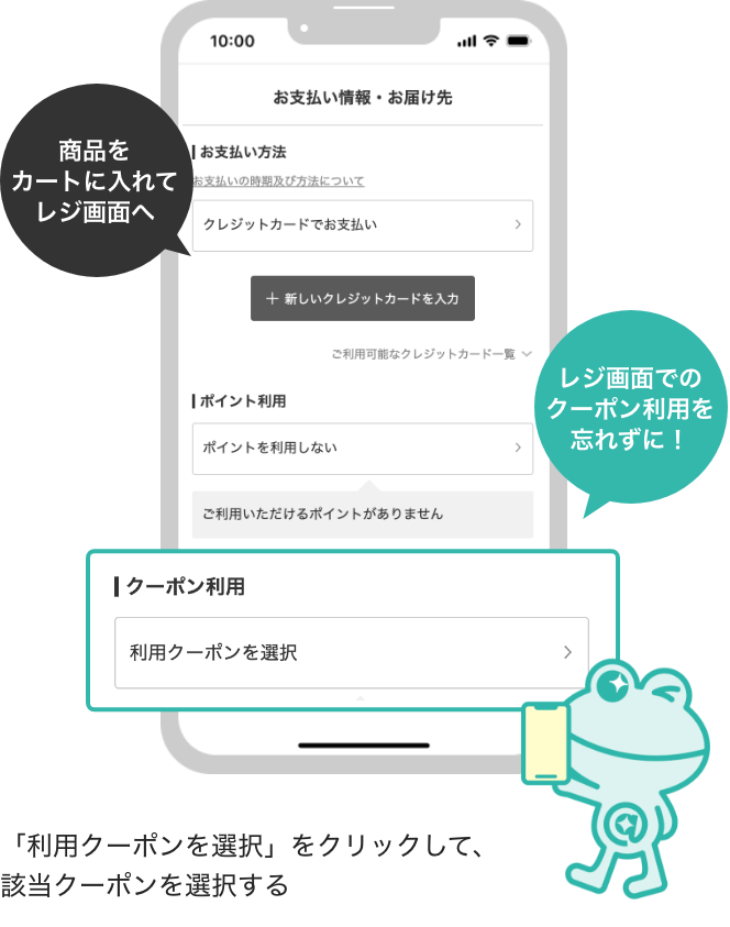 商品をカートに入れてレジ画面へ レジ画面でのクーポン利用を忘れずに！ 「利用クーポンを選択」をクリックして、該当クーポンを選択する
