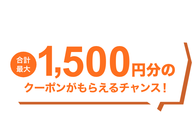 Welcome to @cosme SHOPPING 今だけ！お買い物が初めてのあなたへ 合計最大1,500円分のクーポンがもらえるチャンス！2025年5月1日（木）0:00～5月6日（火）23:59