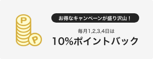 お得なキャンペーンが盛り沢山！毎月1,2,3,4日は10％ポイントバック