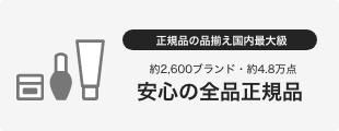 正規品の品揃え国内最大級 約2,600ブランド・約4.8万点 安心の全品正規品