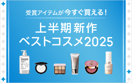 受賞アイテムが今すぐ買える!上半期新作ベストコスメ2025