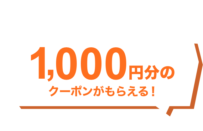 Welcome to @cosme SHOPPING お買い物が初めてのあなたへ 1,000円分のクーポンがもらえる！2025年6月8日（日）0:00～6月30日（月）23:59