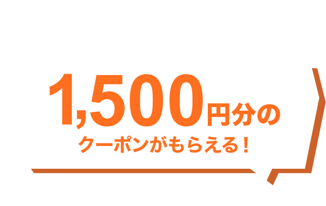 Welcome to @cosme SHOPPING お買い物が初めてのあなたへ 1,500円分のクーポンがもらえる！2025年8月1日（金）0:00～8月31日（日）23:59