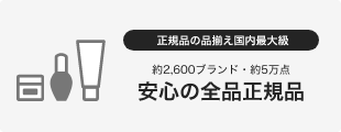 正規品の品揃え国内最大級 約2,600ブランド・約5万点 安心の全品正規品