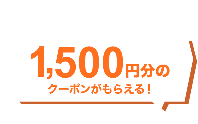 Welcome to @cosme SHOPPING お買い物が初めてのあなたへ 1,500円分のクーポンがもらえる！2025年10月1日（水）0:00～10月31日（金）23:59