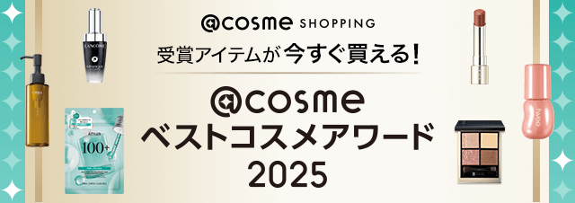 @cosme ベストコスメアワード2025