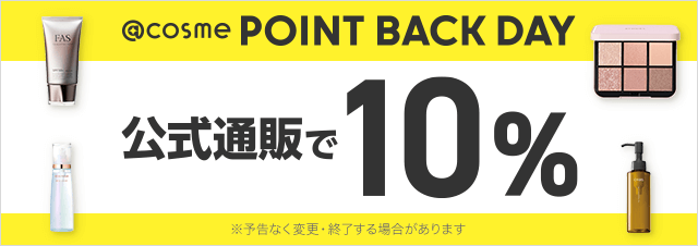 @cosme POINT BACK DAY 公式通販で10%