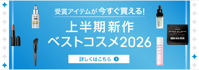 上半期新作ベストコスメ2026