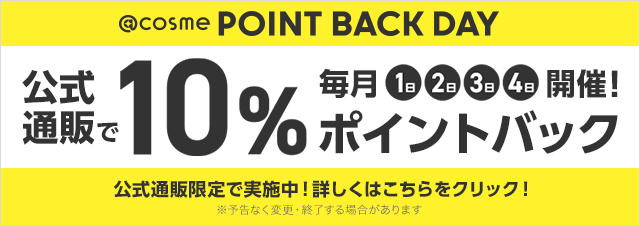 @cosme POINT BACK DAY 公式通販で10%ポイントバック