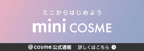 ミニからはじめようminiCOSME