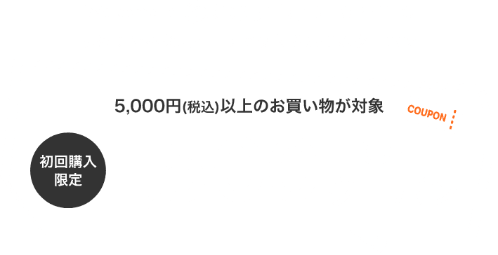 Welcome to @cosme SHOPPING 初めてのあなたへ! すぐ使えるお得なクーポン 5,000円(税込)以上のお買い物が対象 初回購入限定1,500円OFFクーポン