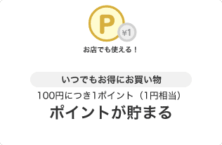 いつでもお得にお買い物 100円につき1ポイント(1円相当)ポイントが貯まる
