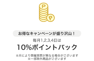 お得なキャンペーンが盛り沢山!毎月1,2,3,4日は10%ポイントバック※月により開催期間が異なる場合がございます ※一部除外商品がございます