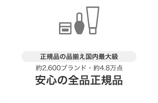 正規品の品揃え国内最大級 約2,600ブランド・約4.8万点 安心の全品正規品