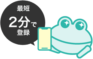 最短2分で登録