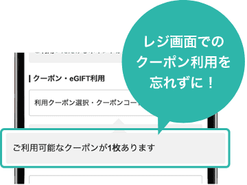 レジ画面でのクーポン利用を忘れずに！