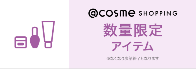 @cosme SHOPPING 数量限定アイテム ※なくなり次第終了となります