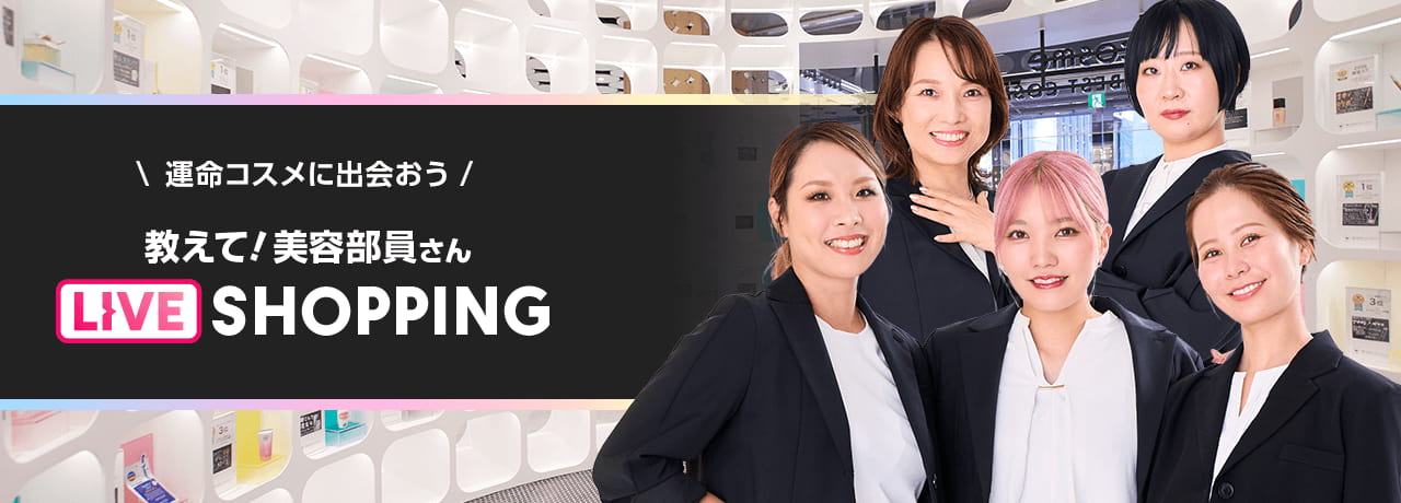 ＼運命コスメに出会おう！／ 教えて！美容部員さん LIVE SHOPPING