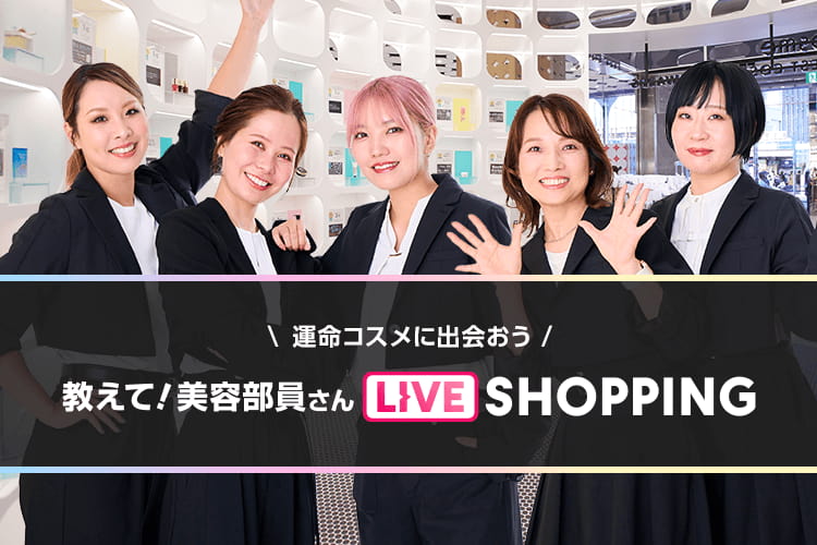 ＼運命コスメに出会おう！／ 教えて！美容部員さん LIVE SHOPPING