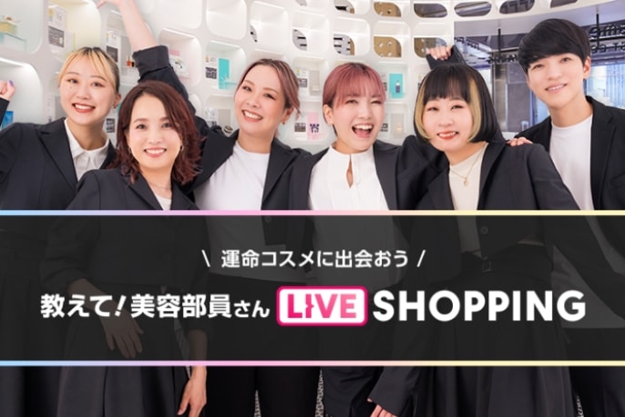 ＼運命コスメに出会おう！／ 教えて！美容部員さん LIVE SHOPPING