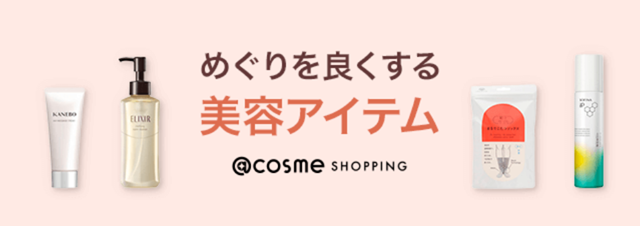 @cosme SHOPPING めぐりを良くする美容アイテム