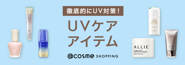 UVケアアイテム特集