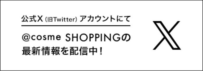 アットコスメお買い物（公式）
